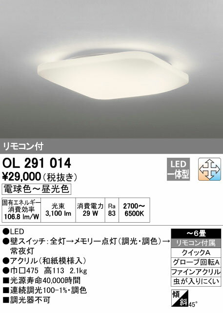オーデリック 照明器具LED和風シーリングライト調光・調色タイプ リモコン付OL291014【〜6畳】 オーデリック 照明器具LED和風シーリングライト調光・調色タイプ リモコン付OL291014【〜6畳】