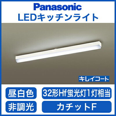 パナソニック Panasonic 照明器具LEDキッチンベースライト 昼白色 キレイコート32形Hf...:tss:11981199