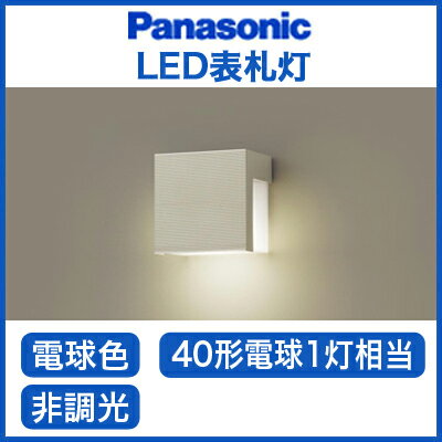 パナソニック Panasonic 照明器具LED表札灯 電球色 40形電球1灯相当 非調光 LGW8...:tss:11981430