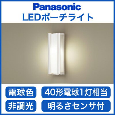 パナソニック Panasonic 照明器具LEDポーチライト 電球色 40形電球1灯相当F…...:tss:11981309