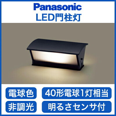 パナソニック Panasonic 照明器具LED門柱灯 電球色40形電球1灯相当 非調光 …...:tss:11981418