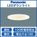 パナソニック Panasonic 照明器具シンクロ調色 LEDダウンライト 埋込100 高気密SB形100形電球1灯相当 拡散マイルド配光 調光可LSEB5001LU1