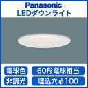 ☆【当店おすすめ品 在庫あり!即日発送できます。】パナソニック Panasonic 照明器具LEDダウンライト 埋込100 高気密SB形60形電球1灯相当 拡散マイルド配光 電球色 非調光LSEB5049LE1