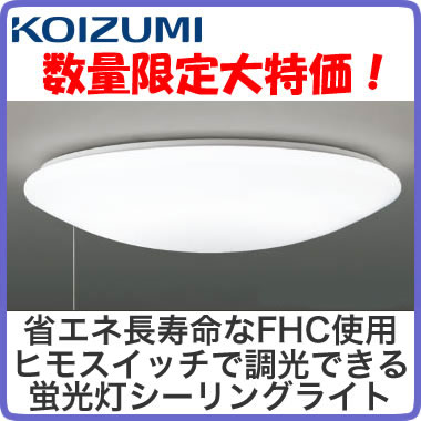 ◇【当店おすすめ品 在庫あり！即日発送できます】コイズミ照明 特価照明蛍光灯シーリングライ…...:tss:12267481