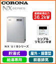 コロナ 石油給湯機器NXシリーズ(貯湯式)給湯専用タイプ UIBシリーズ 据置型 36.2kW屋外設置型 前面排気 シンプルリモコン付属 高級ステンレス外装 減圧逆止弁・圧力逃し弁必要UIB-NX37R(MS)
