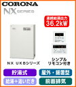 コロナ 石油給湯機器NXシリーズ(貯湯式)給湯+追いだきタイプ UKBシリーズ 据置型 36.2kW屋外設置型 前面排気 シンプルリモコン付属 減圧逆止弁・圧力逃し弁必要UKB-NX370R(M)