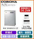 コロナ 石油給湯機器NXシリーズ(貯湯式)給湯+追いだきタイプ UKBシリーズ 据置型 36.2kW屋外設置型 前面排気 シンプルリモコン付属 高級ステンレス外装 減圧逆止弁・圧力逃し弁必要UKB-NX370R(MS)