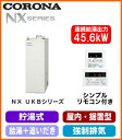 コロナ 石油給湯機器NXシリーズ(貯湯式)給湯+追いだきタイプ UKBシリーズ 据置型 45.6kW屋内設置型 強制排気 シンプルリモコン付属 減圧逆止弁・圧力逃し弁必要UKB-NX460R(F)