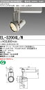 三菱電機 施設照明LEDスポットライト クラス200 HID35W相当ライティングダクト用 100V 電球色 非調光 13°EL-S2004L/W