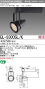 三菱電機 施設照明LEDスポットライト クラス300 HID70W相当ライティングダクト用 100V 電球色 非調光 13°EL-S3005L/K