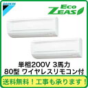 ダイキン 業務用エアコン EcoZEAS壁掛形 同時ツイン80形SZRA80BANVD(3馬力 単相200V ワイヤレス)■分岐管(別梱包)含む
