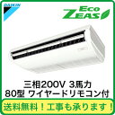 ■【在庫あり、即日出荷できます!】ダイキン 業務用エアコン EcoZEAS天井吊形 シングル80形SZRH80BAT(3馬力 三相200V ワイヤード)