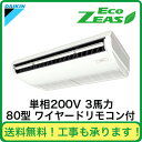 ■【在庫あり、即日出荷できます!】ダイキン 業務用エアコン EcoZEAS天井吊形 シングル80形SZRH80BAV(3馬力 単相200V ワイヤード)
