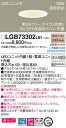 パナソニック Panasonic 照明器具LEDダウンライト 電球色 美ルック 調光タイプ60形電球1灯器具相当 浅型8H高気密SB形 拡散タイプ(マイルド配光)LGB73302LB1