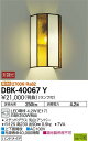 大光電機 照明器具LEDブラケットライト 電球色 白熱灯60WタイプDBK-40067Y