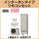 □【当店おすすめ!お買得品】【別売の脚部カバープレゼント!】【インターホンリモコン付】三菱電機 エコキュート 一般地向け 460LAシリーズ 角型 フルオートSRT-W462 + RMCB-D2SE