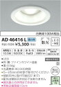 ★【当店おすすめ!お買得品】コイズミ照明 照明器具M形 LEDダウンライト白熱球100W相当 昼白色 非調光 散光 ベースタイプAD46416L