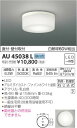 ★【当店おすすめ!お買得品】コイズミ照明 照明器具LED浴室灯 直付・壁付取付白熱球60W相当 昼白色 非調光AU45038L