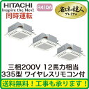 ★【今ならリモコンプレゼント!】日立 業務用エアコン 省エネの達人プレミアムてんかせ4方向 同時トリプル335形RCI-AP335GHG4(12馬力 三相200V ワイヤレス)
