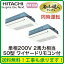 日立 業務用エアコン 省エネの達人プレミアムてんかせ1方向 同時ツイン50形RCIS-AP50GHPJ5(2馬力 単相200V ワイヤード)
