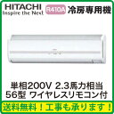 ★【今ならリモコンプレゼント!】日立 業務用エアコン 冷房専用機かべかけ シングル56形RPK-AP56EAJ4(2.3馬力 単相200V ワイヤレス)