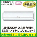 ★【今ならリモコンプレゼント!】日立 業務用エアコン 省エネの達人プレミアムかべかけ シングル56形RPK-AP56GHJ5(2.3馬力 単相200V ワイヤレス)