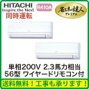 ★【今ならリモコンプレゼント!】日立 業務用エアコン 省エネの達人プレミアムかべかけ 同時ツイン56形RPK-AP56GHPJ5(2.3馬力 単相200V ワイヤード)