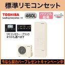 ★【当店おすすめ品】【別売の脚部カバーをプレゼント!メーカー5年保証付き】【標準光タッチリモコンセット付】東芝 エコキュート ESTIA 460Lスタンダードモデル パワフル給湯 フルオートタイプHWH-B465H