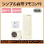 【当店おすすめ品】【別売の脚部カバーをプレゼント!メーカー5年保証付き】【シンプル台所リモコン付】東芝 エコキュート ESTIA 460L給湯専用HWH-F465