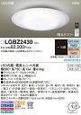 パナソニック Panasonic 照明器具寝室用LEDシーリングライト 配光切替 調光・調色タイプLGBZ2430【〜10畳】