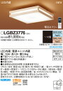 パナソニック Panasonic 照明器具和風LEDシーリングライト 調光・調色タイプLGBZ3776【〜12畳】