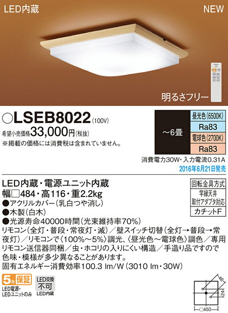 パナソニック Panasonic 照明器具和風LEDシーリングライト 調光・調色タイプLSEB8022【〜6畳】 パナソニック Panasonic 照明器具和風LEDシーリングライト 調光・調色タイプLSEB8022【〜6畳】