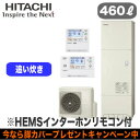 【当店おすすめ!お買得品】【HEMSインターホンリモコン付】日立 エコキュート 460L標準タンク フルオートタイプBHP-F46RU + BER-R1FH