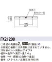 パナソニック Panasonic 施設照明一体型ベースライト 20形吊ボルト用取付アダプタ iスタイル反射笠付(W80)用FK21208