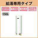 三菱電機 電気温水器 150L給湯専用 マイコンレス 丸形ワンルームマンション向けSR-151E