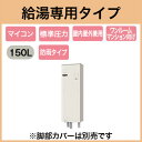 三菱電機 電気温水器 150L給湯専用 マイコン型 角形 防雨タイプワンルームマンション向けSRG-151E-B