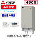 【インターホンリモコン付】三菱電機 電気温水器 460L自動風呂給湯タイプ 高圧力型 エコオートSRT-J46CDM5