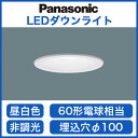 ☆◇【当店おすすめ品 在庫あり!即日発送できます。】Panasonic 照明器具LEDダウンライト 昼白色 浅型8H 高気密SB形拡散タイプ(マイルド配光) 60形電球相当LSEB5069LE1