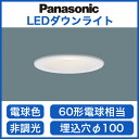☆◇【当店おすすめ品 在庫あり!即日発送できます。】Panasonic 照明器具LEDダウンライト 電球色 浅型8H 高気密SB形拡散タイプ(マイルド配光) 60形電球相当LSEB5071LE1