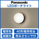 パナソニック Panasonic 照明器具LEDポーチライト 電球色 拡散タイプ 密閉型FreePaお出迎え フラッシュ 段調光省エネ型防雨型 明るさセンサ付 40形電球相当LGWC81317LE1