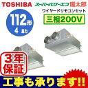 【東芝ならメーカー3年保証】東芝 業務用エアコン 天井埋込形ビルトインタイプ 寒冷地用スーパーパワーエコ暖太郎 同時ツイン 112形ABHB11254M(4馬力 三相200V ワイヤード・省エネneo)