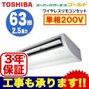 【東芝ならメーカー3年保証】東芝 業務用エアコン 天井吊形スーパーパワーエコゴールド シングル 63形ACSA06387JX(2.5馬力 単相200V ワイヤレス)