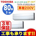 【東芝ならメーカー3年保証】東芝 業務用エアコン 壁掛形スーパーパワーエコゴールド 同時ツイン 80形AKSB08067JM(3馬力 単相200V ワイヤード・省エネneo)