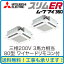 【期間限定ポイント3倍!】 三菱電機 業務用エアコン 4方向天井カセット形<ファインパワーカセット>スリムER(ムーブアイセンサーパネル)同時ツイン80形PLZX-ERMP80EEM(3馬力 三相200V ワイヤード)