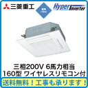 三菱重工 業務用エアコン ハイパーインバーター天井埋込形4方向吹出し シングル160形FDTV1605H5S(6馬力 三相200V ワイヤレス 標準パネル仕様)