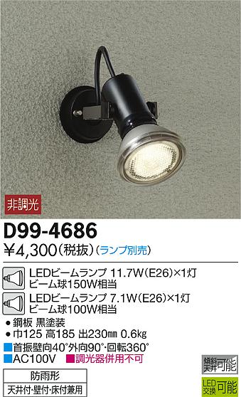 大光電機 照明器具LEDアウトドアスポットライトD99-4686...:tss:10814695