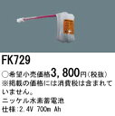 パナソニック Panasonic 施設照明部材防災照明 非常用照明器具 交換用ニッケル水素蓄電池FK729