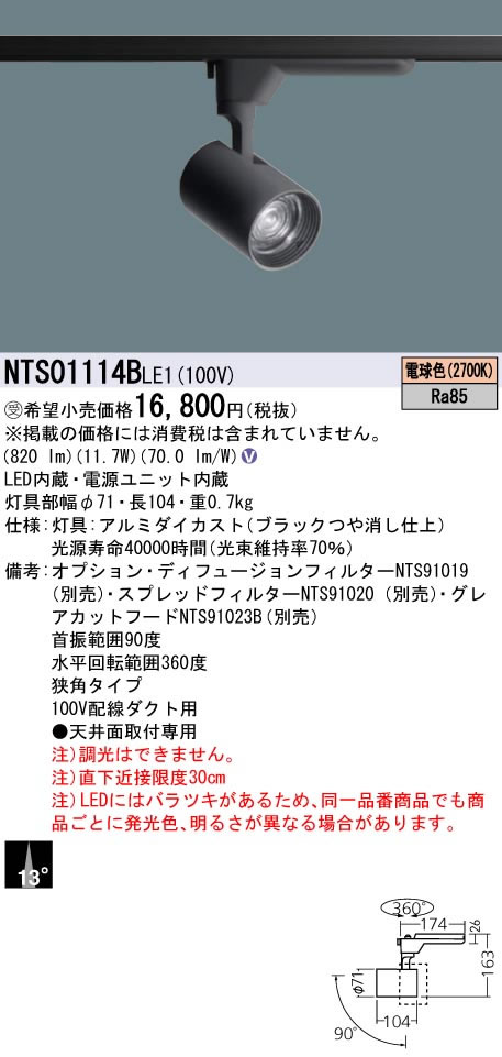 パナソニック Panasonic 施設照明LEDスポットライト 電球色 配線ダクト取付型ビーム角13度 狭角タイプHID35形1灯器具相当 LED150形NTS01114BLE1