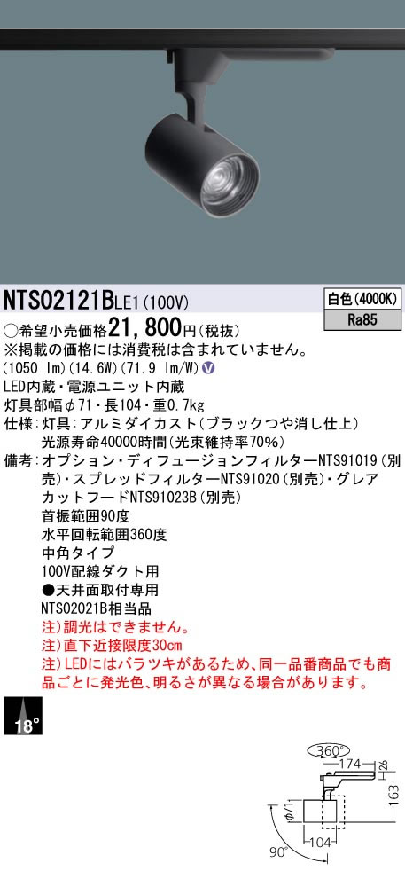 パナソニック Panasonic 施設照明LEDスポットライト 白色 配線ダクト取付型ビーム角18度 中角タイプHID35形1灯器具相当 LED200形NTS02121BLE1