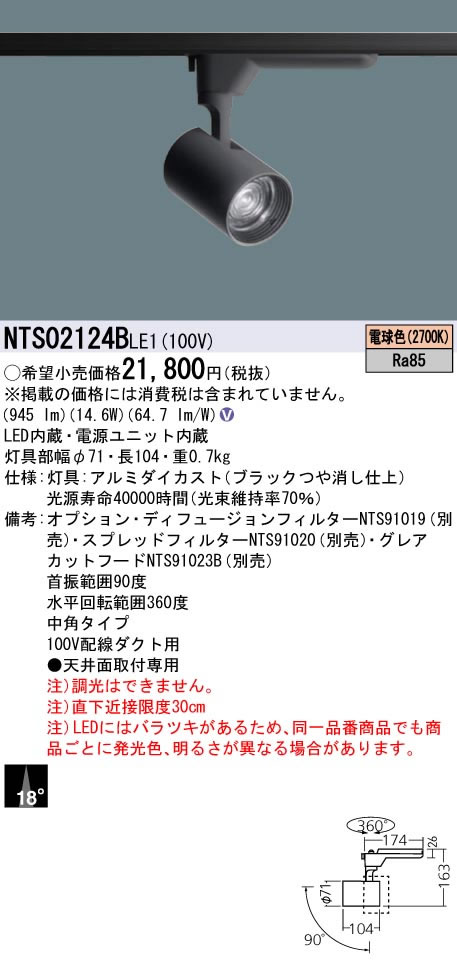 パナソニック Panasonic 施設照明LEDスポットライト 電球色 配線ダクト取付型ビーム角18度 中角タイプHID35形1灯器具相当 LED200形NTS02124BLE1